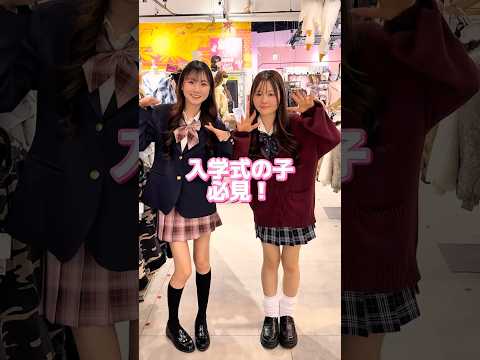 【みんな〜！！入学式の準備できてる？🏫🌸】チェックしてみてね🫶shorts fashion wego ウィゴー jk… サムネイル