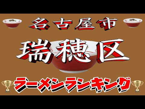 【令和7年最新版】愛知県名古屋市瑞穂区ラーメンランキングTOP20！２０２５ サムネイル