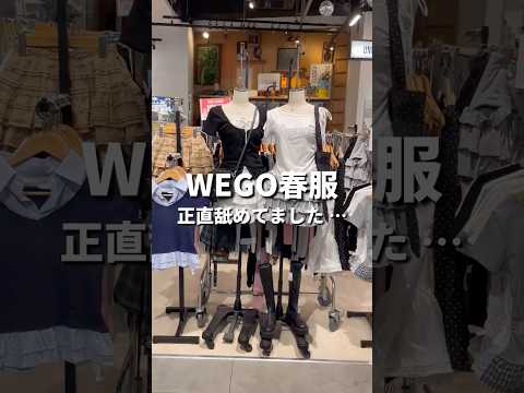 【春のWEGO店内ツアー🛒💨】気になるアイテムはあった？shorts fashion wego ウィゴー 韓国ファッシ… サムネイル