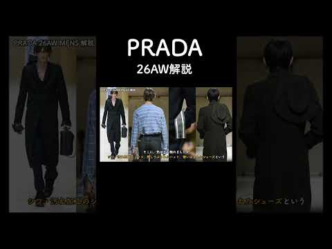 PRADA 26AW解説！② サムネイル