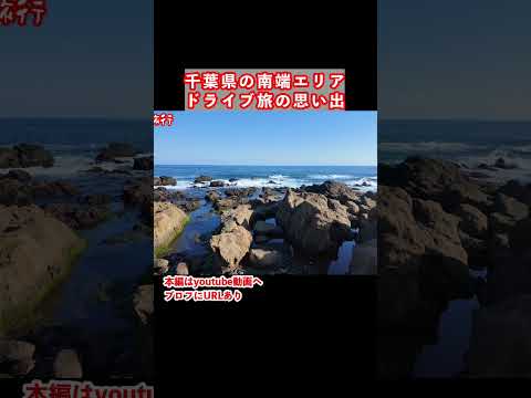 千葉県の最南端！千葉旅行の思い出　千葉県 南房総市 千葉観光 サムネイル