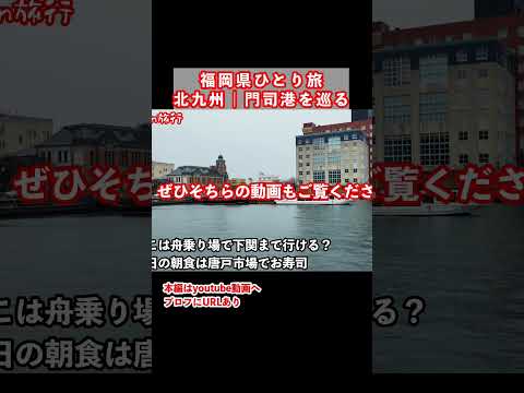 リアルすぎ笑｜福岡旅行で北九州市門司区を観光しました サムネイル