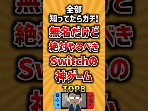 全部知ってたらガチ！無名だけど絶対やるべきSwitchの神ゲームTOP8 ランキング サムネイル