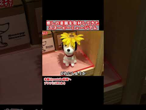 スヌーピーミュージアム凄い サムネイル