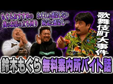 【歌舞伎町無料案内所編】空気階段鈴木もぐらの上京後に経験した無料案内所バイト話が面白すぎた【鬼越トマホーク】 サムネイル