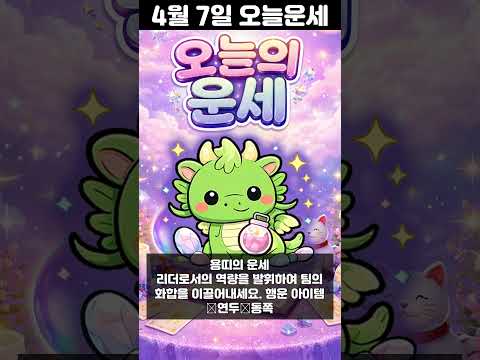 [오늘의 운세] 2026년 4월 7일 띠별 운세 코디색상 좋은위치  오늘의 운세 행운 띠별운세 로또 타로… サムネイル