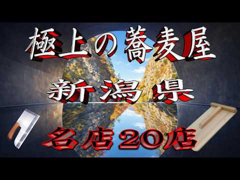 【令和8年版】極上の蕎麦屋「新潟県」名店20店！　へぎ蕎麦の地！ サムネイル
