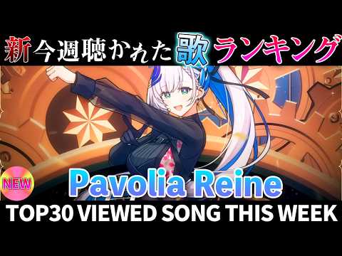 【reine】ホロライブ歌ってみた週間ランキング  viewed cover song  week 2026/2/27… サムネイル