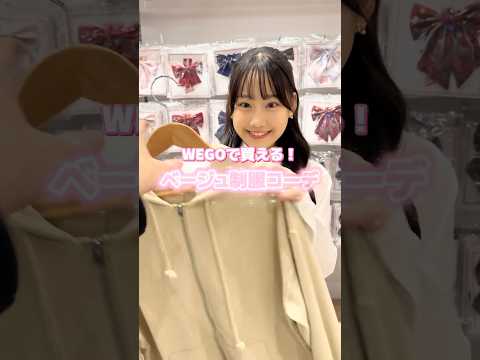 【WEGOで買える❣️ベージュ制服コーデ🏫💛】参考にしてみてね🫶shorts fashion wego ウィゴー jk… サムネイル