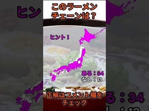 このラーメンチェーンは？ra019 Shorts 都道府県 クイズ ラーメン サムネイル