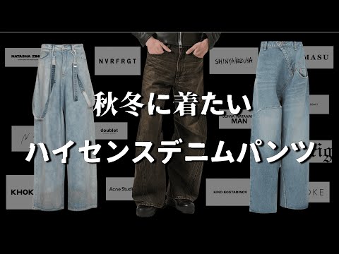 秋冬に着たい！ハイセンスなデニムパンツを全力で紹介する！【ゆっくり解説】【ファッション】 サムネイル
