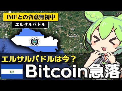 ビットコインが急落中もエルサルバドルは買い増し中です サムネイル