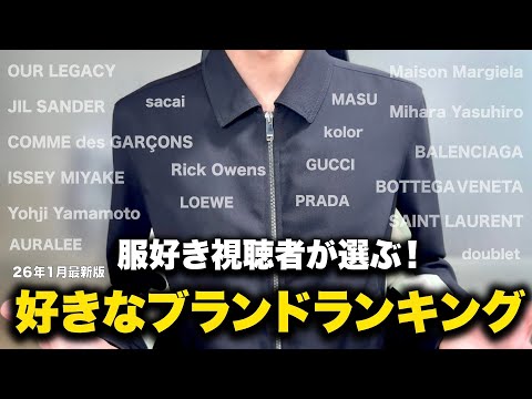600名の服好き視聴者が選ぶ！好きなブランドランキング！【26年1月最新版】 サムネイル