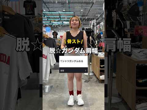 【骨スト/脱⭐︎ガンダム肩幅‼️】参考にしてみてね🫶shorts fashion wego outfit カジュアル… サムネイル