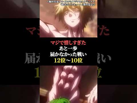 マジで惜しすぎた後一歩届かなかった戦い12位〜10位 サムネイル