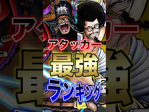 バウンティラッシュ!!新アタッカー実装後!!アタッカー最強ランキング!! short バウンティラッシュ 新キャラ 最… サムネイル