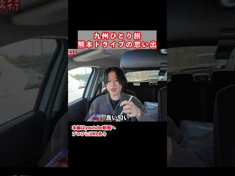 九州旅行で熊本県ドライブ観光 ひとり旅 旅行vlog 九州旅行 サムネイル