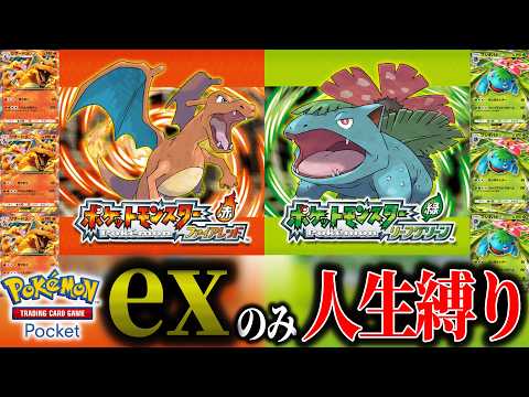 【ファイヤーレッド】ポケポケのexポケモンだけで人生縛り サムネイル