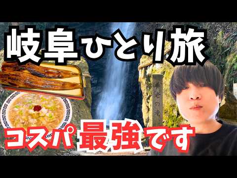【岐阜県観光】絶品グルメの連続！岐阜ひとり旅で岐阜市周辺を観光したら最高すぎた｜岐阜旅行1泊2日総集編 サムネイル