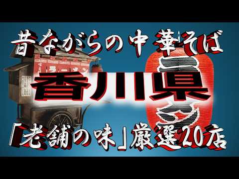 【香川の老舗】昔ながらの中華そば・香川県厳選20店！王道の中華！ サムネイル