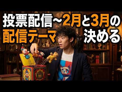 投票配信〜2月と3月ぐらいの放送テーマのリクエスト(30文字以内)受ける放送 サムネイル