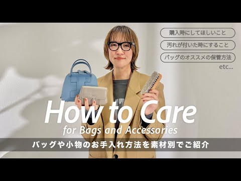 バッグや小物のお手入れ方法を素材別でご紹介【レザーケア／日々のメンテナンス／汚れの落とし方／保管方法etc...】 サムネイル