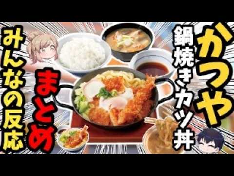 【ガチ評価】鍋焼き風カツ丼、リピートする？ 【ゆっくり解説】 サムネイル