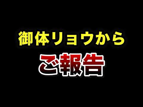 御体リョウからのご報告です。 サムネイル