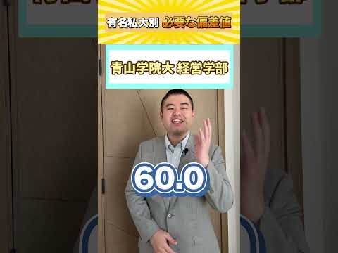 有名私大別、必要な偏差値！コバショー castdice 大学受験 shorts 私大 サムネイル