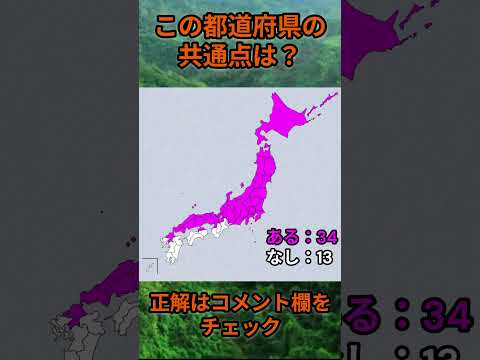 この都道府県の共通点は？cq082 Shorts 都道府県 クイズ 47都道府県 サムネイル