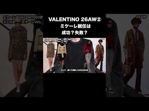 VALENTINO 26AW解説！② サムネイル