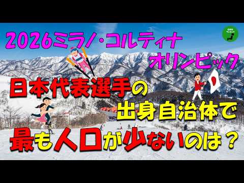 【五輪】983_ミラノコルティナオリンピック日本代表選手の出身自治体人口ランキング【音声】【作業用】 サムネイル