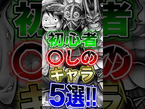 バウンティユーザー必見!!初心者〇しのキャラ5選!! short バウンティラッシュ 初心者 解説 ONEPIECE サムネイル