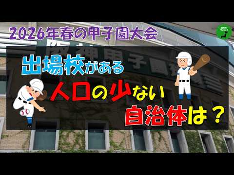 【高校野球】1007_2026年選抜高校野球出場校がある自治体の人口ランキング【音声付】【作業用】 サムネイル