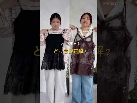 レースキャミ、どっち選ぶ？🤔✨役割の違いを解説 サムネイル