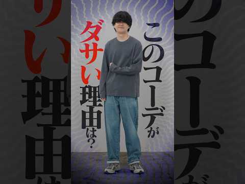 30代以降でこのコーデ正直ダサいです... サムネイル