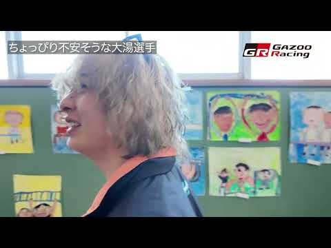 GR Drivers' Real Face｜02 大湯都史樹｜鈴鹿市立明生小学校で初の教壇に！？ サムネイル