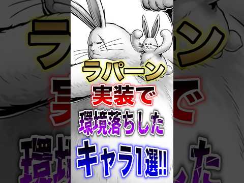 バウンティユーザー悲報!!ラパーン実装で環境落ちしたキャラ1選!! short バウンティラッシュ エイプリルフール… サムネイル