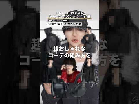 【真似すればお洒落】キャップ×◯◯７選 サムネイル