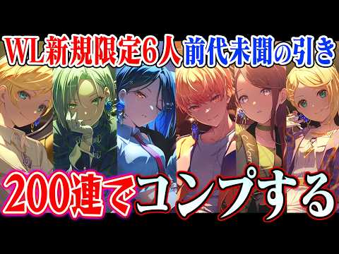 【プロセカ】ワールドリンク限定で新規PU6人来たので200連でコンプリートする【Vie for the Titleガチ… サムネイル
