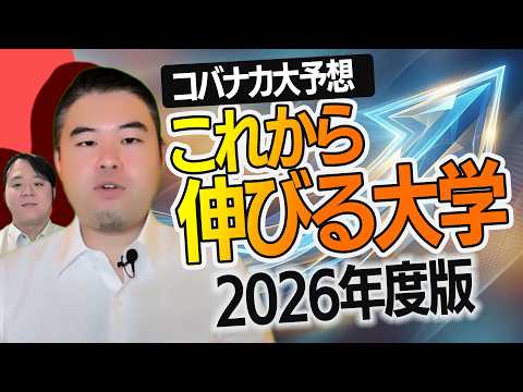 2026最新版！これから伸びる大学徹底予想！ サムネイル