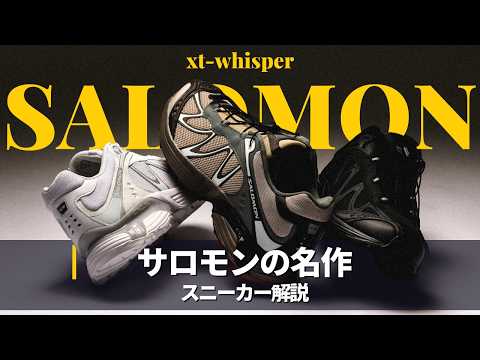 【Sneaker Review】Salomon XT-Whisper が想像以上に良かった。｜ オールブラックスニーカ… サムネイル