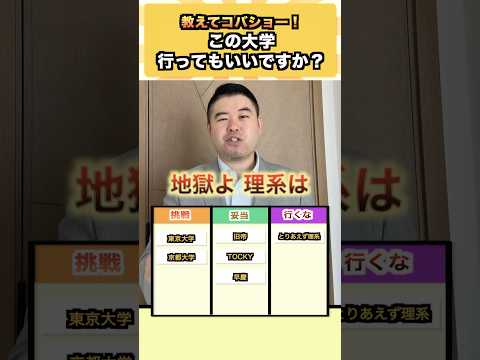 教えてコバショー！この大学、行ってもいいですか？ コバショー 大学受験 shorts 東大 京大 理系 サムネイル