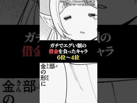 ガチでエグい額の借金を負ったキャラ6位〜4位 サムネイル