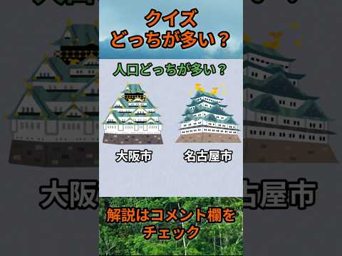 【クイズ】どっちが多い？do0004 Shorts 都道府県 クイズ 47都道府県 サムネイル
