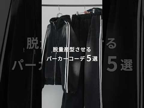 脱 量産型させるパーカーコーデ5選 サムネイル
