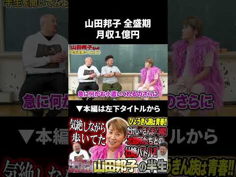 山田邦子の全盛期の月収がヤバすぎる… 山田邦子 鬼越トマホーク サムネイル