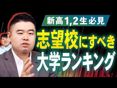 今高校生に志望校にしてほしい大学ランキング サムネイル