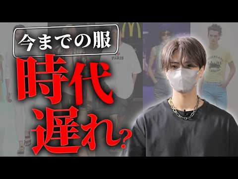 【今までの服はもう時代遅れ？】トレンドの仕組みを解説します サムネイル