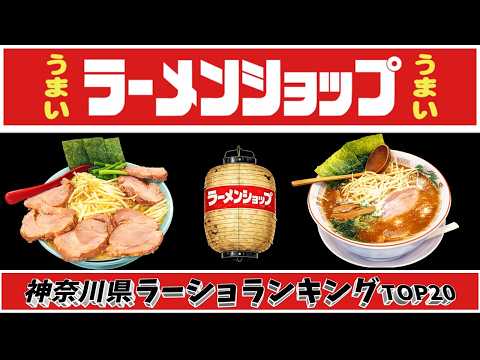 【令和8年最新】神奈川県ラーメンショップランキングTOP20！　ラーショ激戦区！ サムネイル